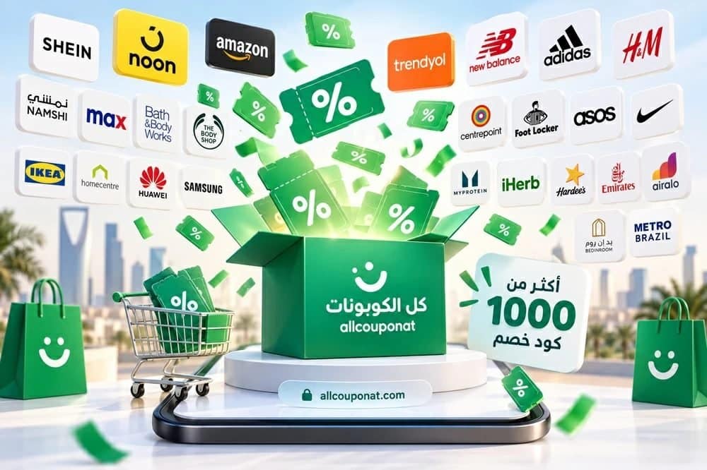 منصة «كل الكوبونات» تعلن تجاوز 1000 كود خصم من أكثر من 500 علامة تجارية عالمية