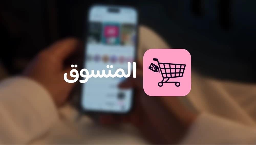 تطبيق «المتسوق» السعودي يتجاوز 1000 علامة تجارية ويواكب نمو التجارة الإلكترونية