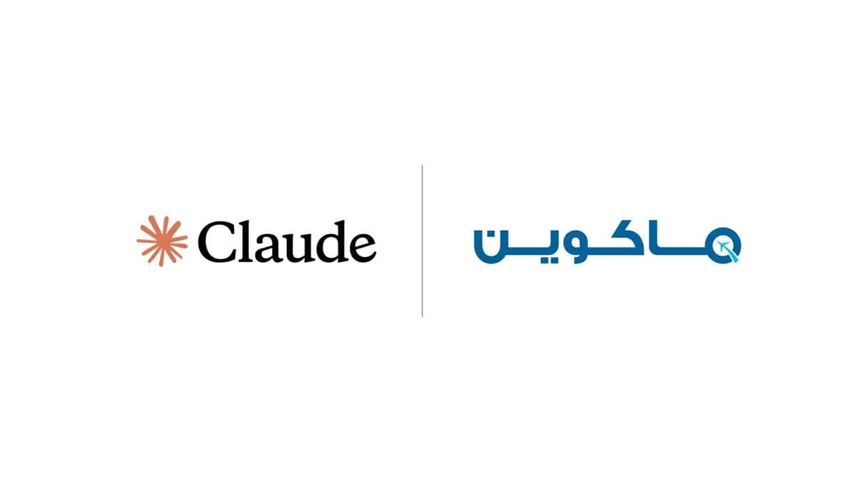 ماكوين السعودية تتعاون مع كلود لتطوير حلول السفر بالذكاء الاصطناعي