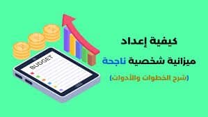 كيف بناء ميزانية شهرية ناجحة