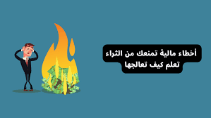 أخطاء مالية شائعة يقع فيها الشباب مع الحلول