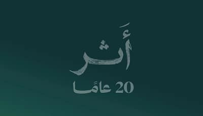 20 عاماً من الوعي المالي البنوك السعودية تحتفي بمسيرة التثقيف وحماية العملاء