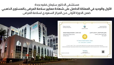 مستشفى د.سليمان فقيه بجدة الأول والوحيد في المملكة الحاصل على شهادة معايير سلامة المرضى بالمستوى الذهبي في الدورة الأولى