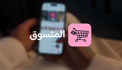 تطبيق «المتسوق» السعودي يتجاوز 1000 علامة تجارية ويواكب نمو التجارة الإلكترونية